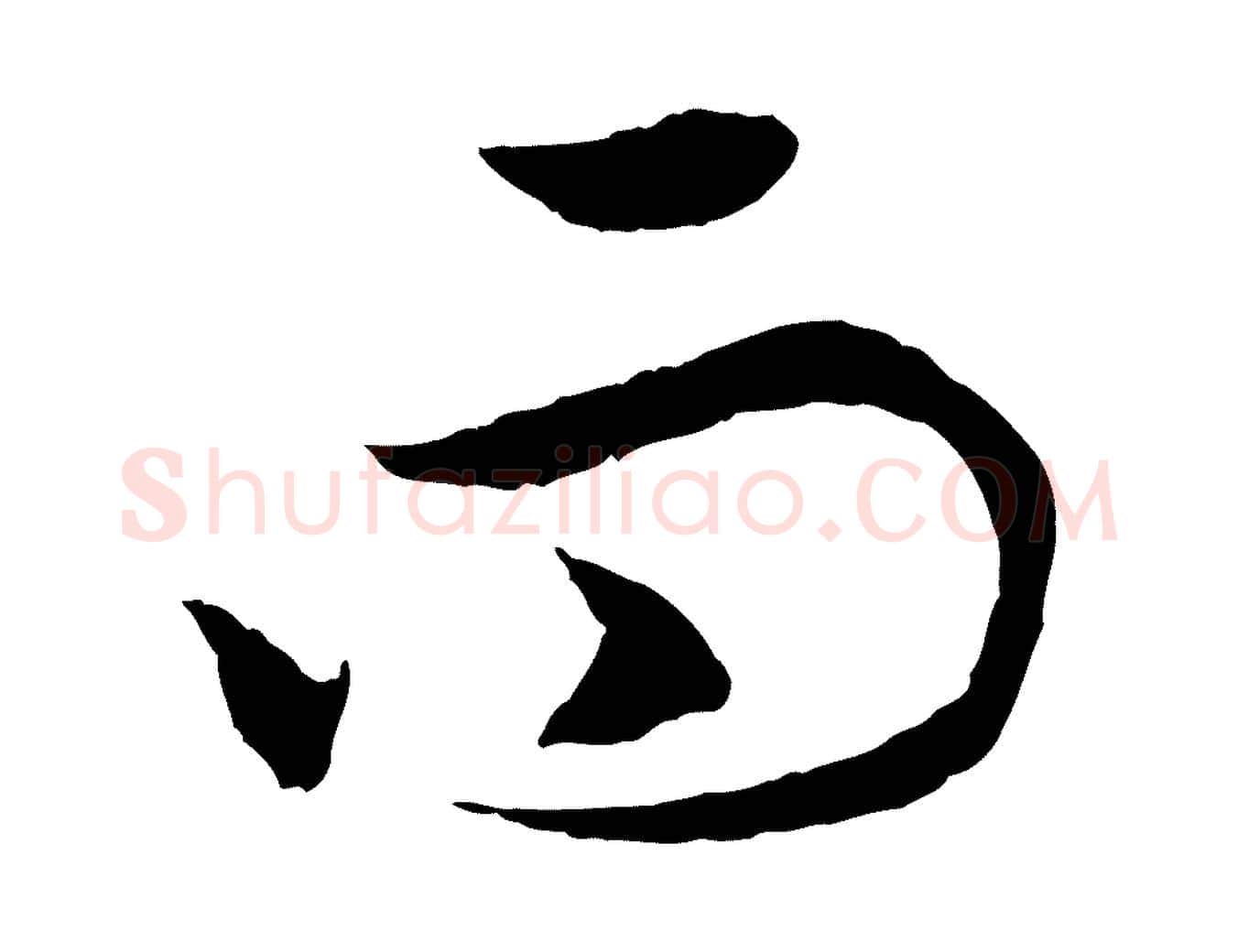 而毛笔行书写法,摘自宋代高宗洛神赋