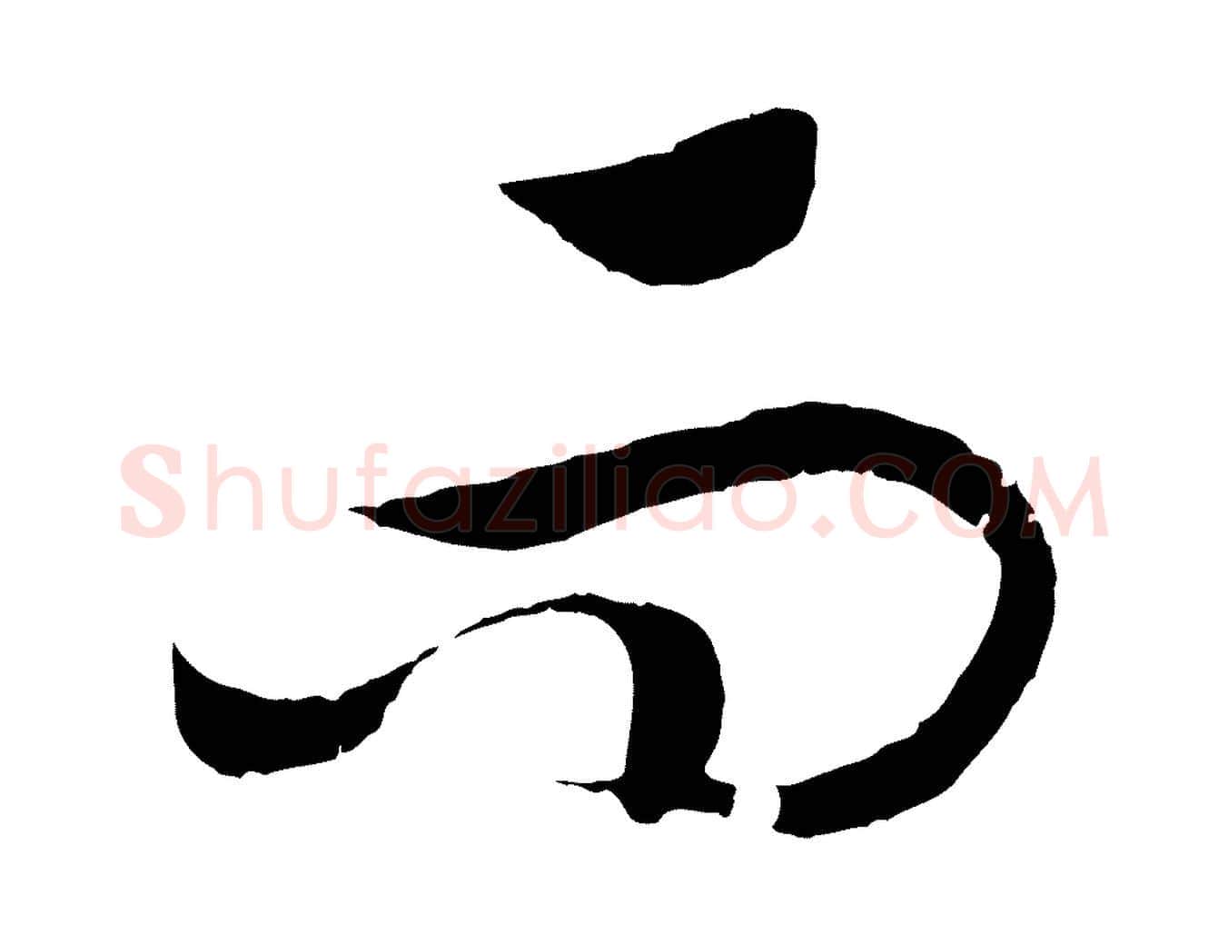 而毛笔行书写法,摘自宋代高宗洛神赋
