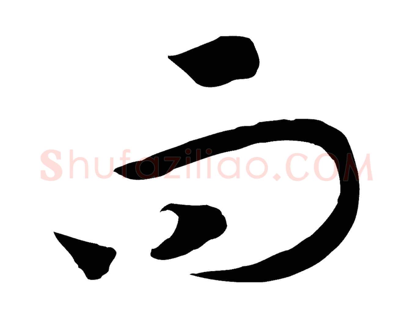而毛笔行书写法,摘自宋代高宗洛神赋