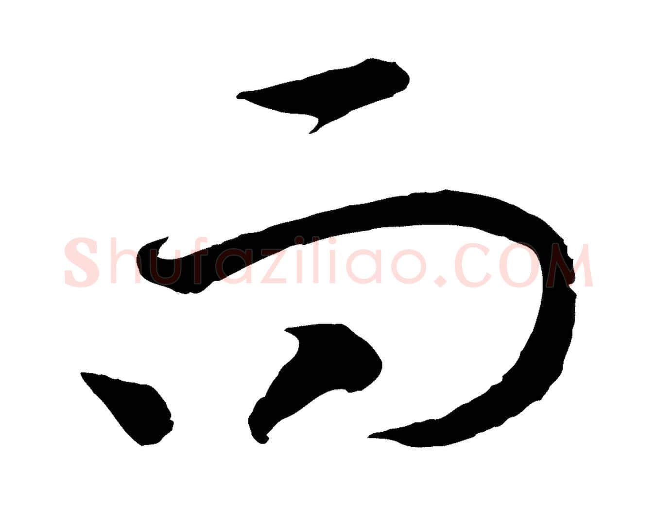 而毛笔行书写法,摘自宋代高宗洛神赋