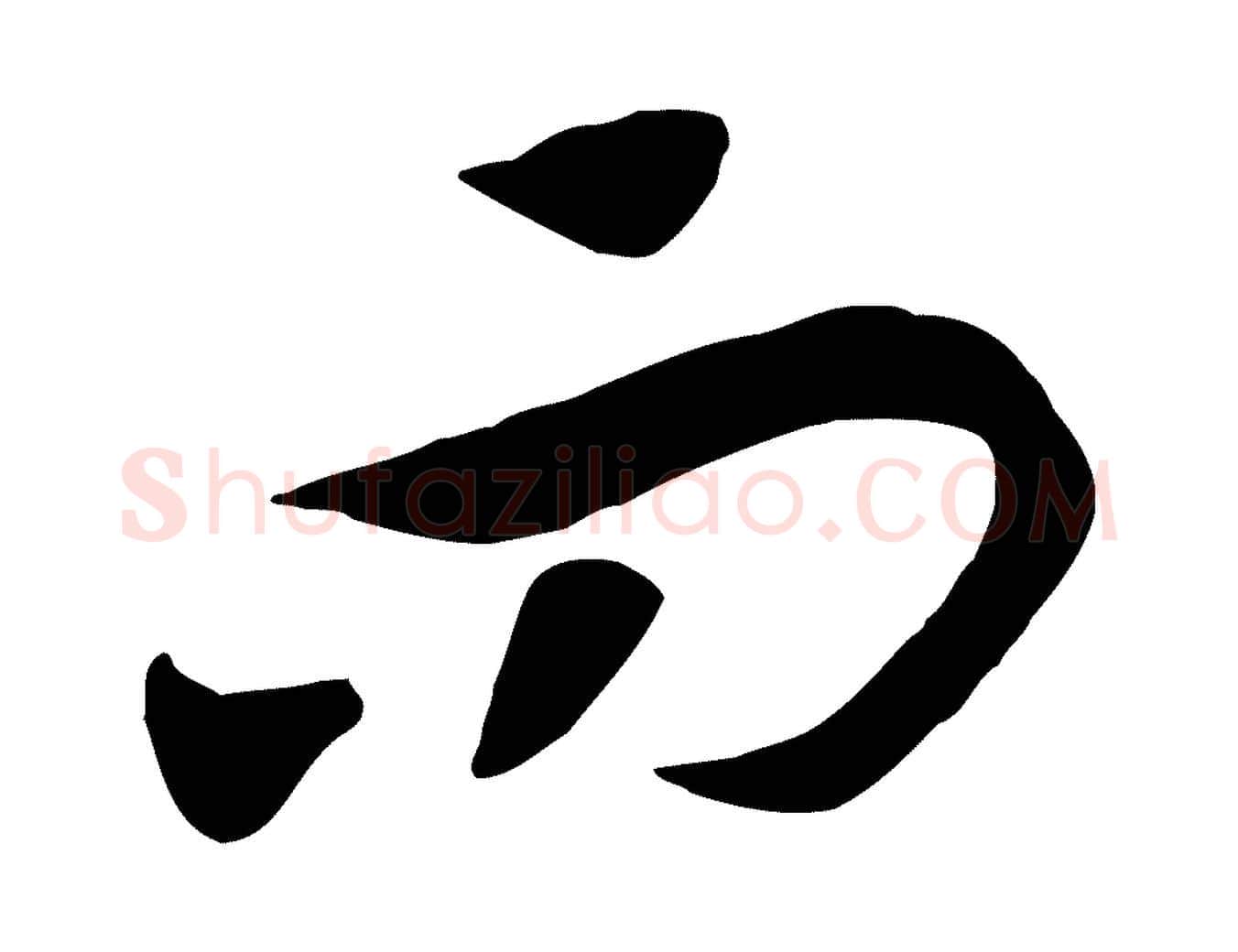 而毛笔行书写法,摘自宋代高宗洛神赋