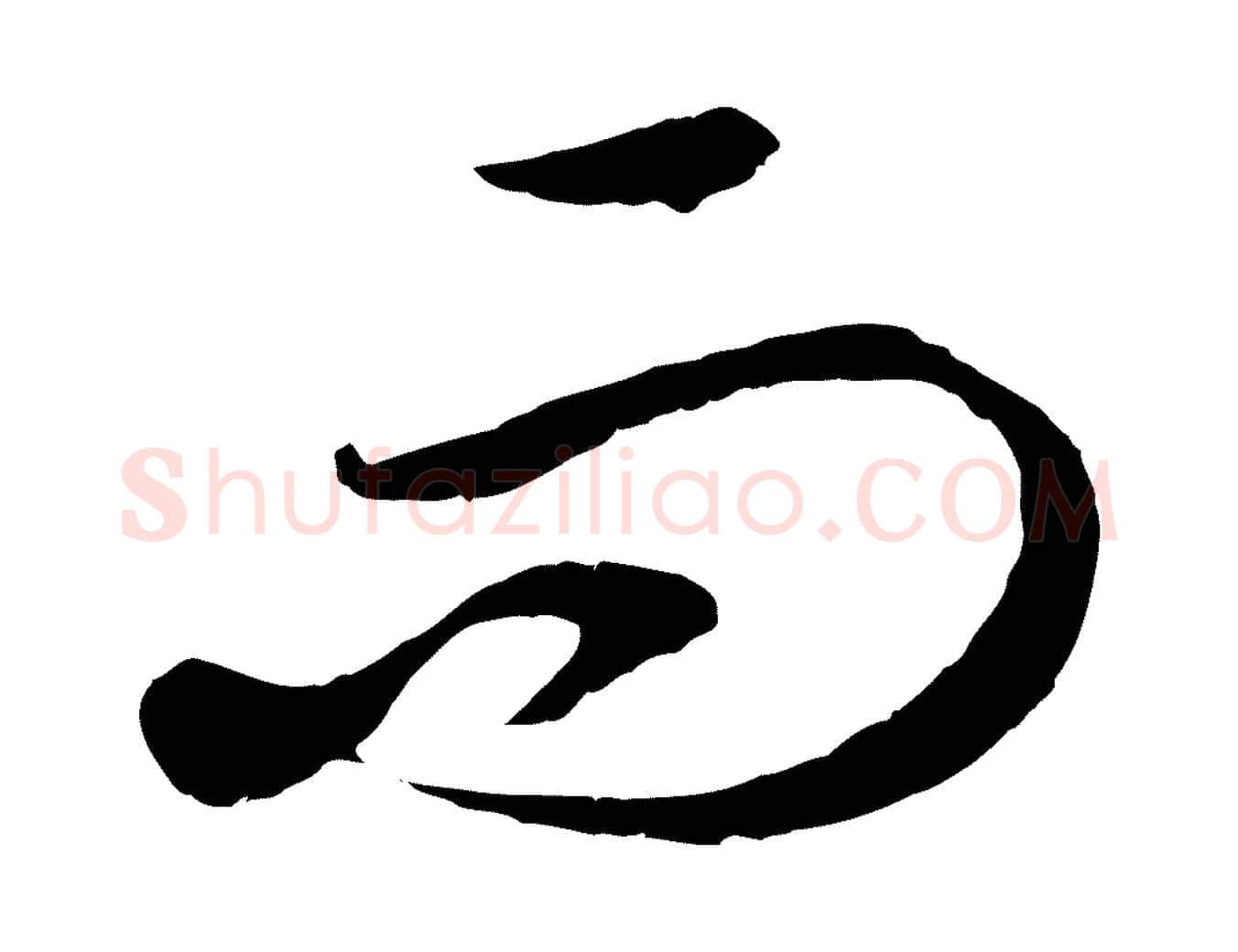 而毛笔行书写法,摘自宋代高宗洛神赋