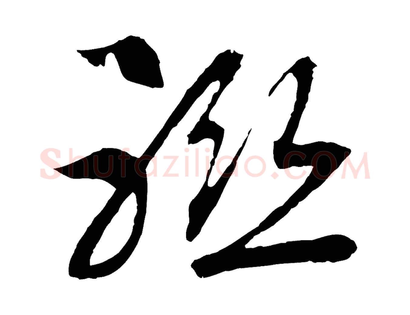聯毛笔行书写法,摘自宋代高宗洛神赋