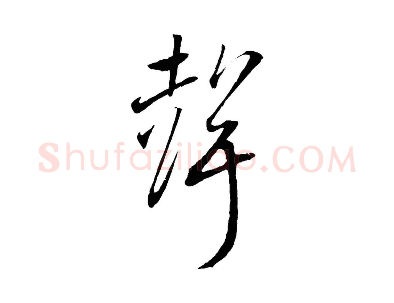 聲毛笔行书写法,摘自宋代高宗洛神赋