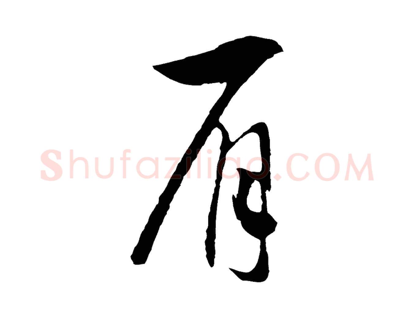 肩毛笔行书写法,摘自宋代高宗洛神赋