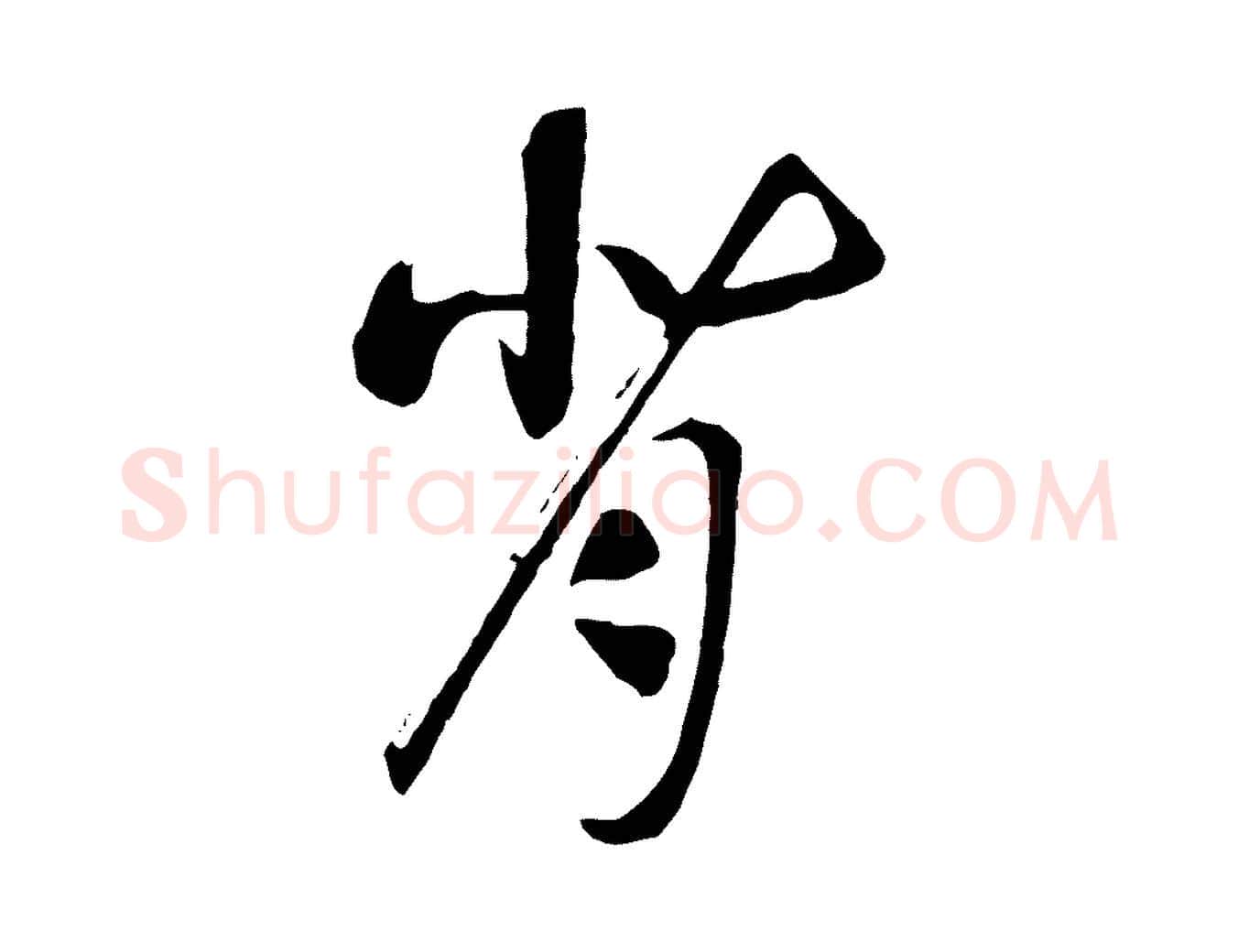 背毛笔行书写法,摘自宋代高宗洛神赋