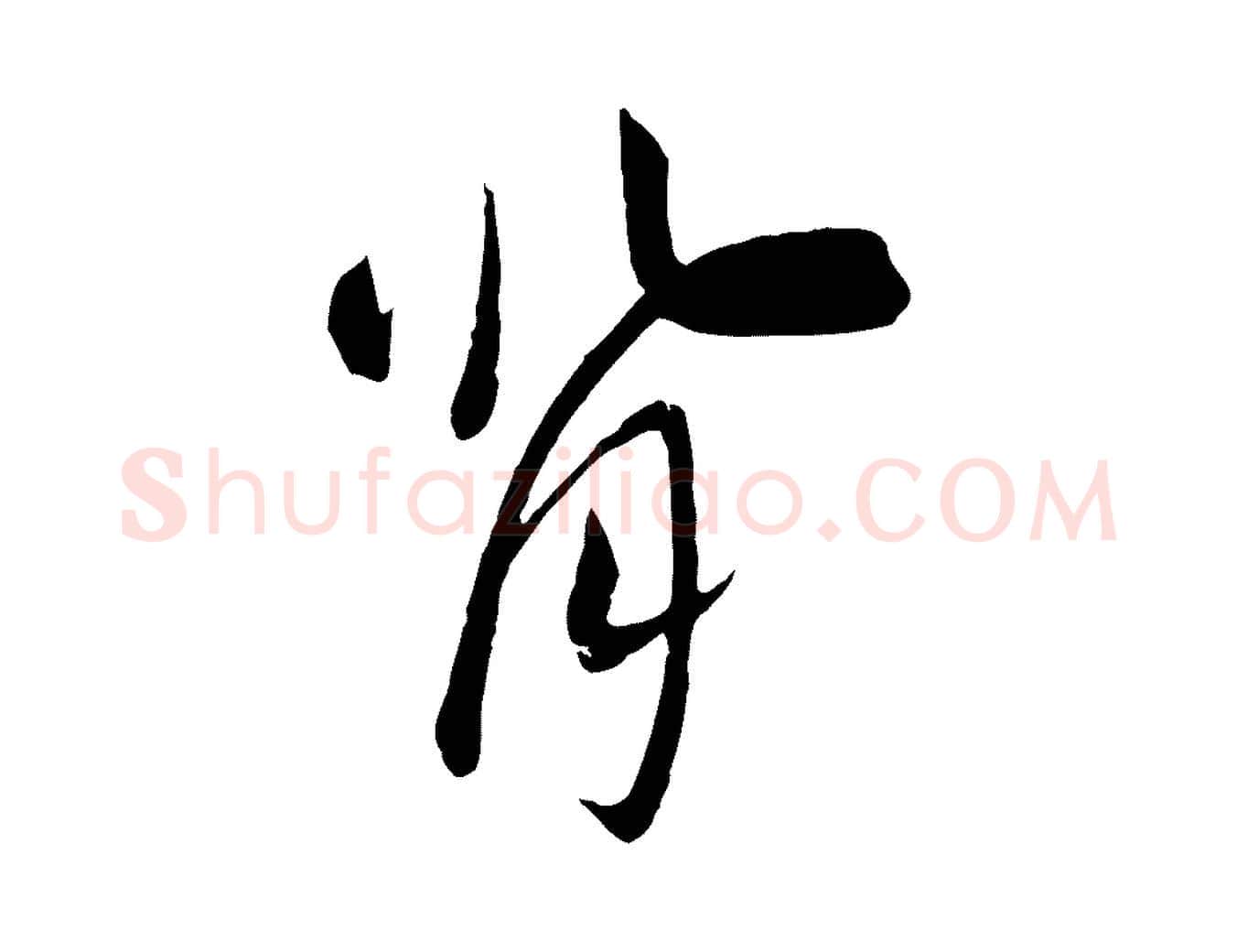 背毛笔行书写法,摘自宋代高宗洛神赋