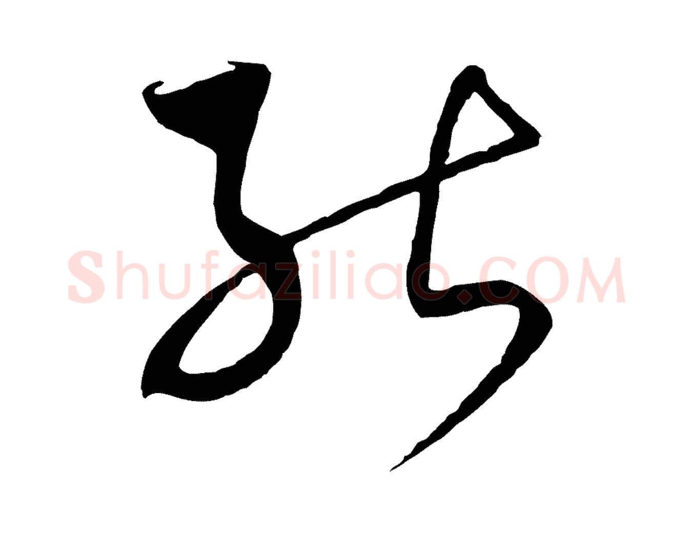 能毛笔行书写法,摘自宋代高宗洛神赋