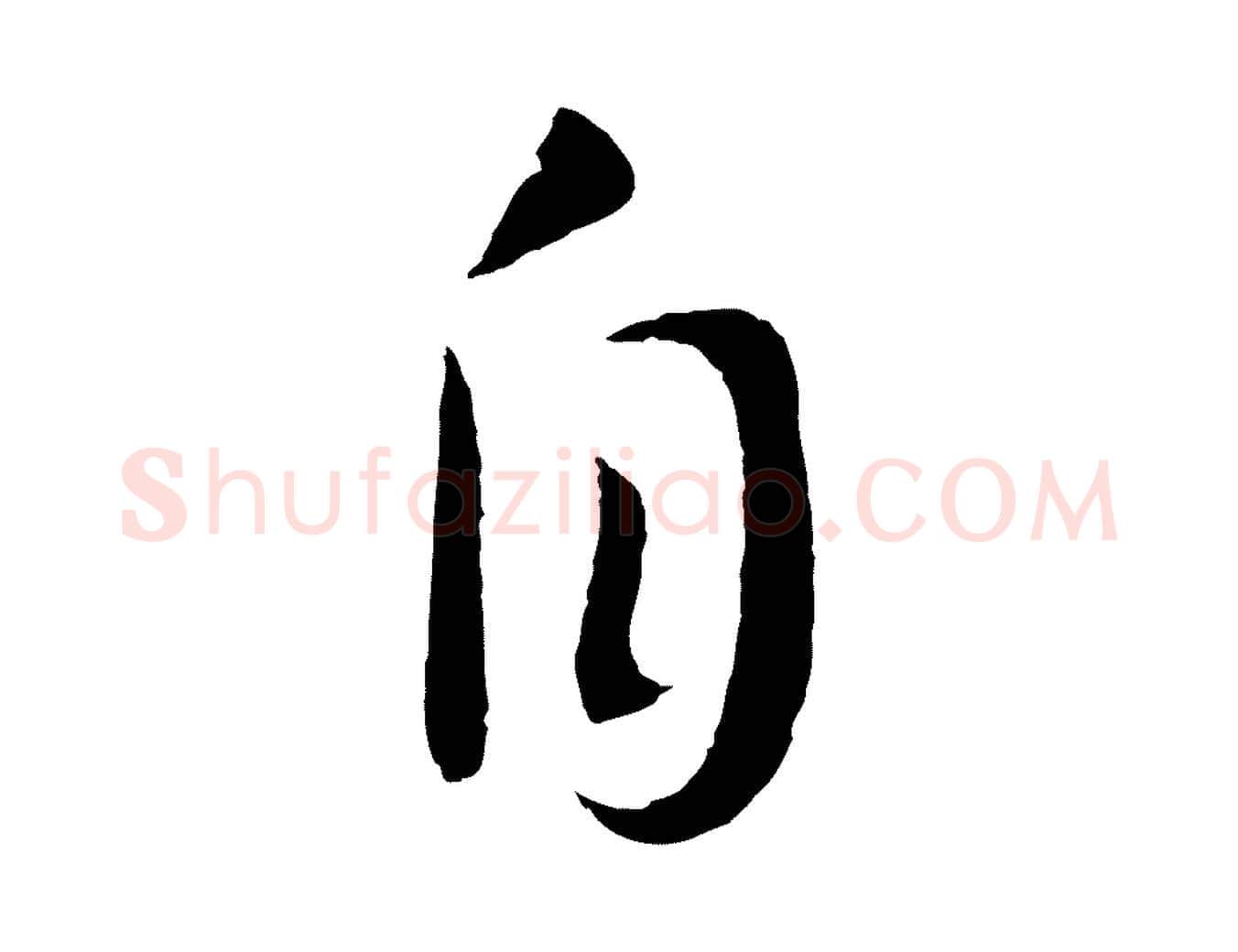 自毛笔行书写法,摘自宋代高宗洛神赋