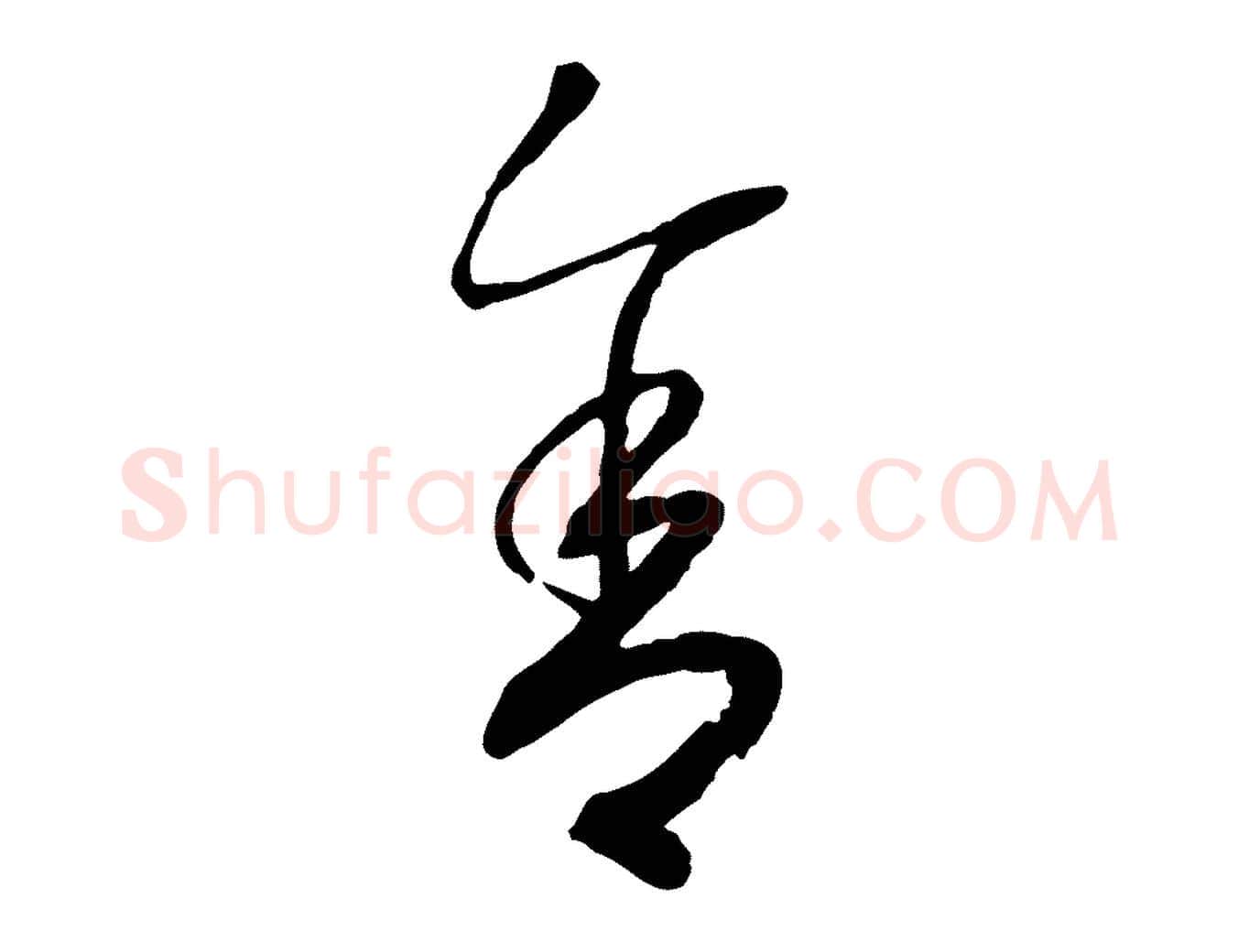 舍毛笔行书写法,摘自宋代高宗洛神赋