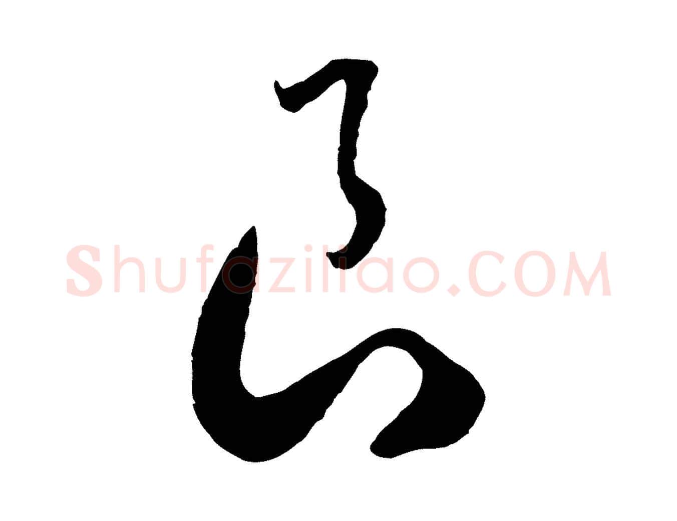 良毛笔行书写法,摘自宋代高宗洛神赋
