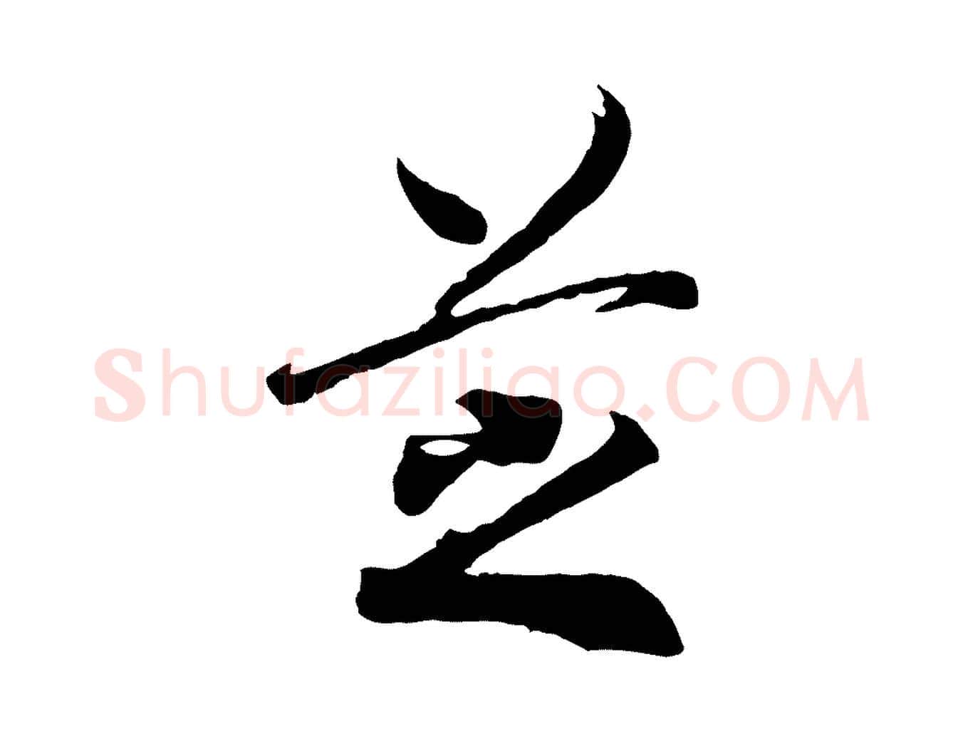 芝毛笔行书写法,摘自宋代高宗洛神赋
