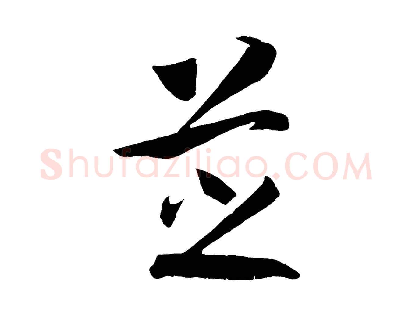 芝毛笔行书写法,摘自宋代高宗洛神赋