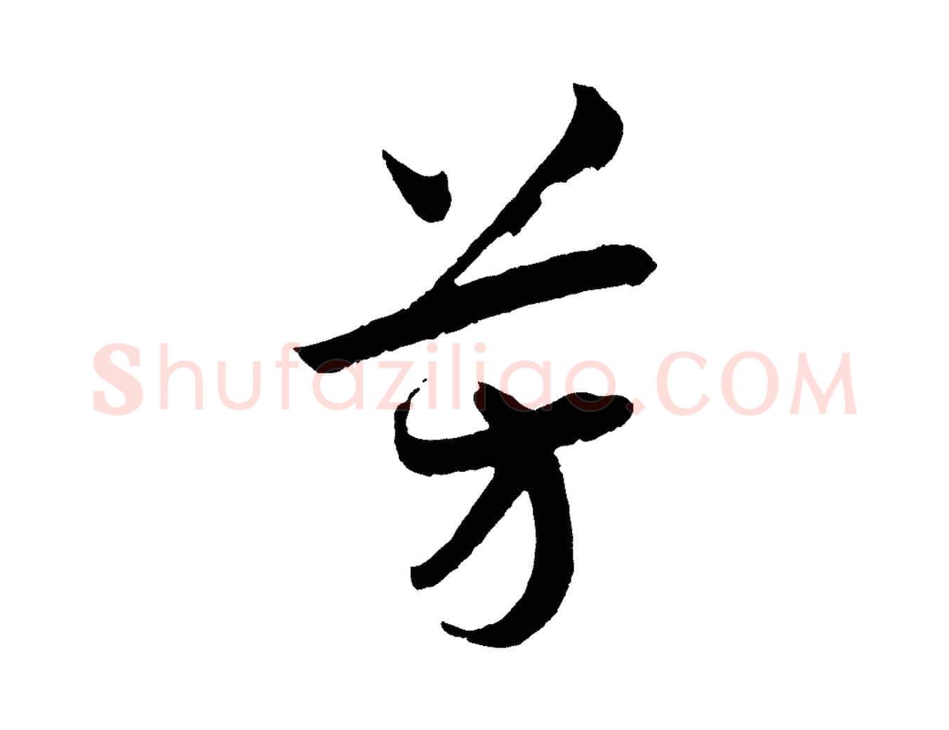 芳毛笔行书写法,摘自宋代高宗洛神赋