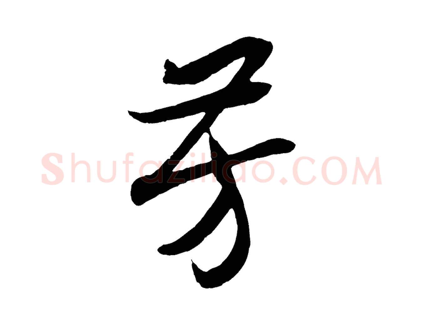 芳毛笔行书写法,摘自宋代高宗洛神赋