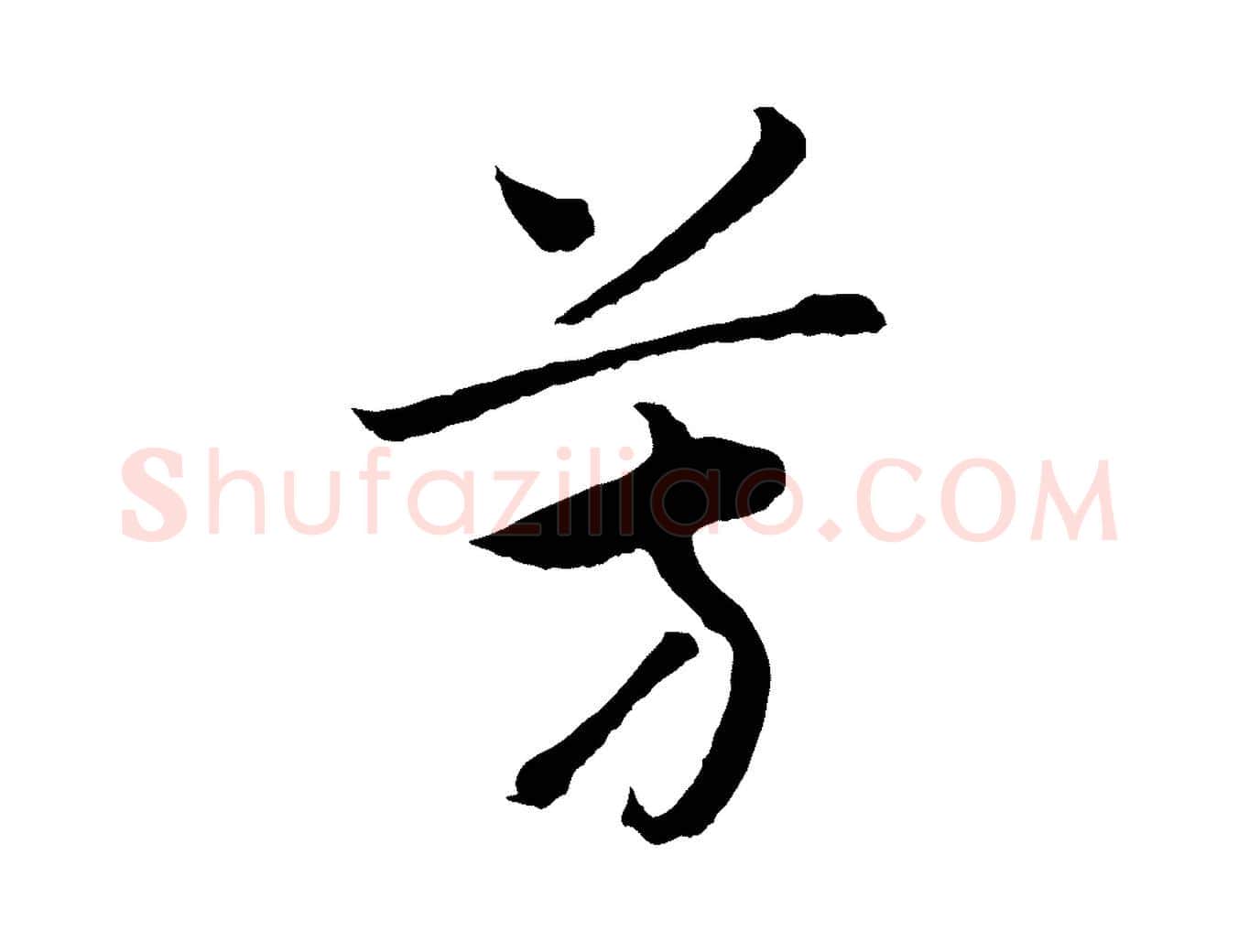 芳毛笔行书写法,摘自宋代高宗洛神赋