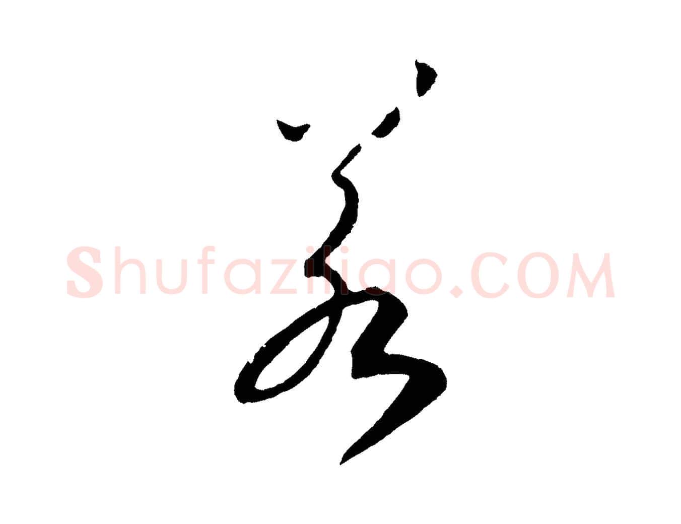 若毛笔行书写法,摘自宋代高宗洛神赋