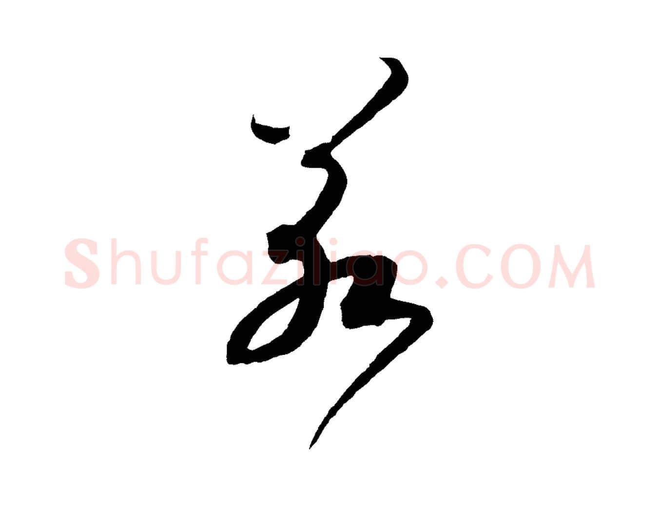 若毛笔行书写法,摘自宋代高宗洛神赋