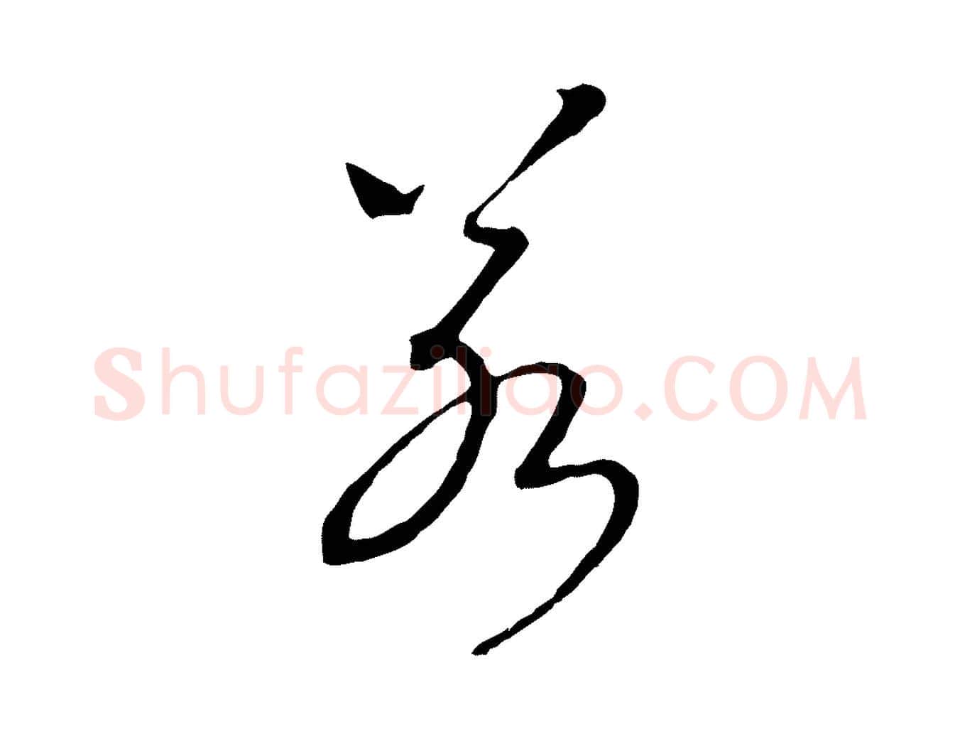 若毛笔行书写法,摘自宋代高宗洛神赋