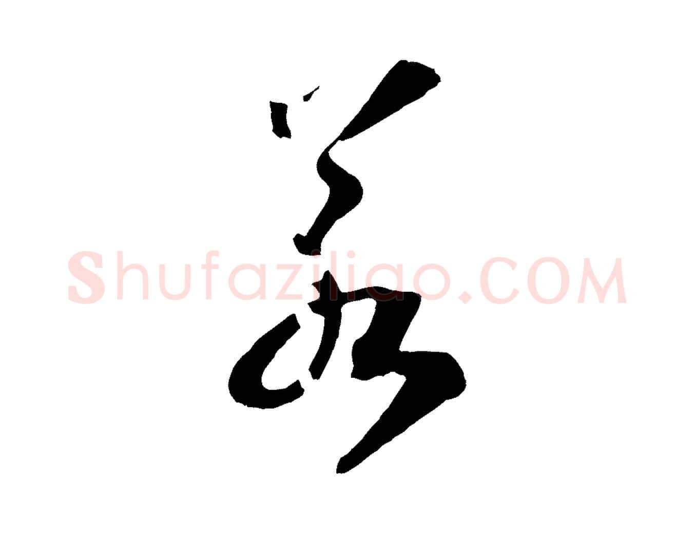 若毛笔行书写法,摘自宋代高宗洛神赋