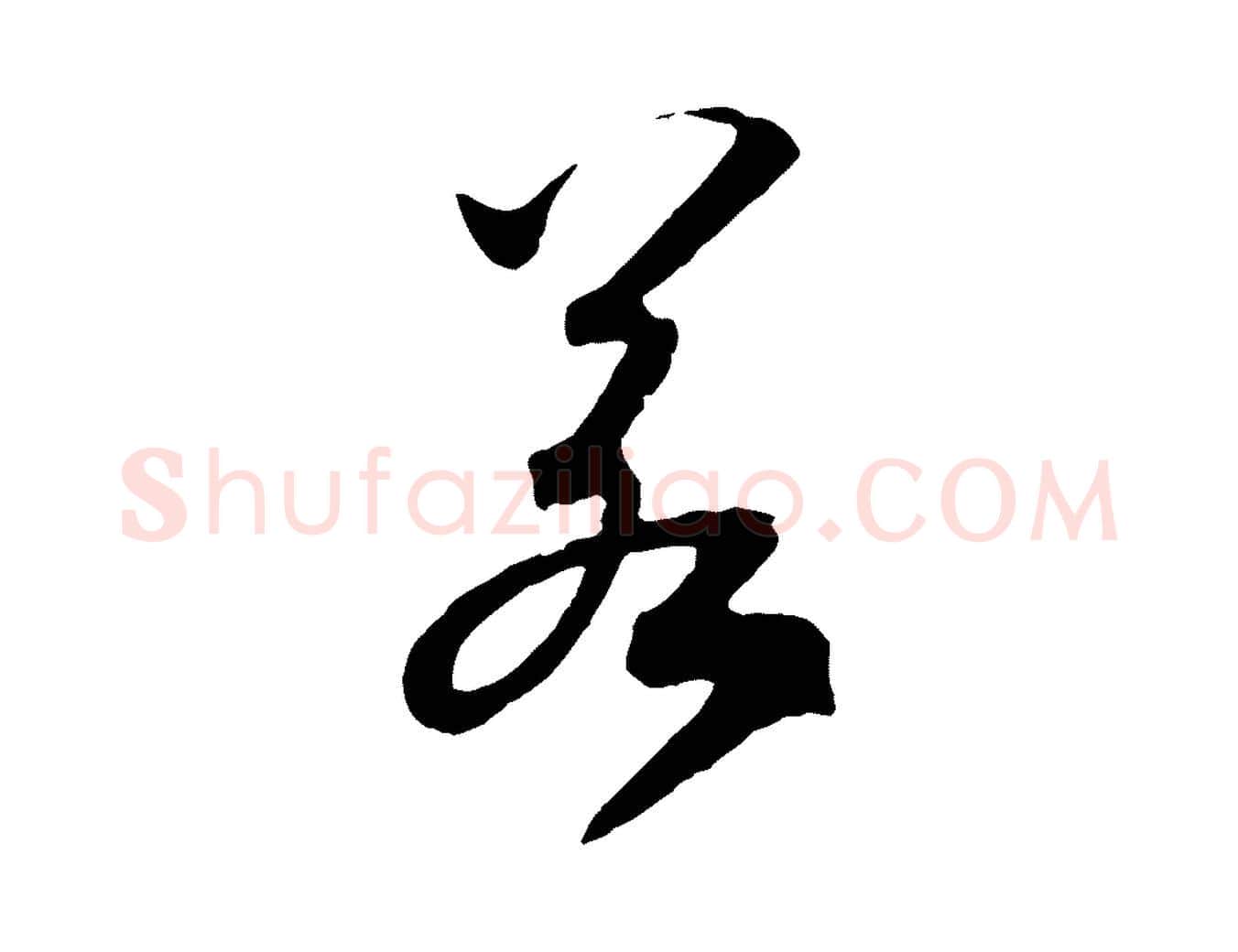 若毛笔行书写法,摘自宋代高宗洛神赋