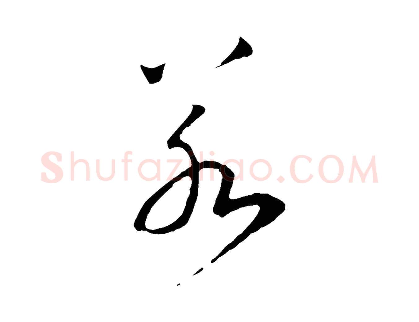 若毛笔行书写法,摘自宋代高宗洛神赋