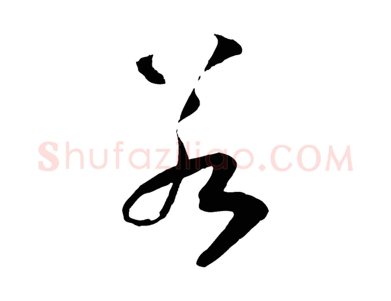 若毛笔行书写法,摘自宋代高宗洛神赋