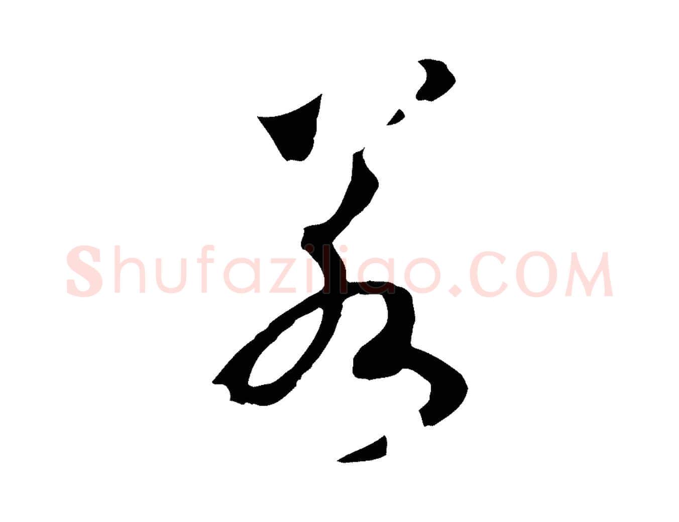 若毛笔行书写法,摘自宋代高宗洛神赋