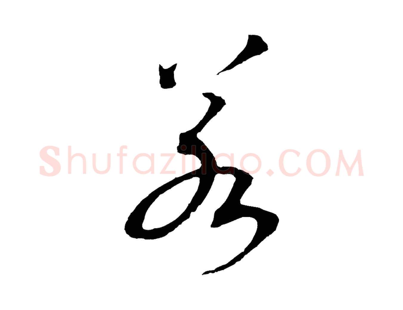 若毛笔行书写法,摘自宋代高宗洛神赋