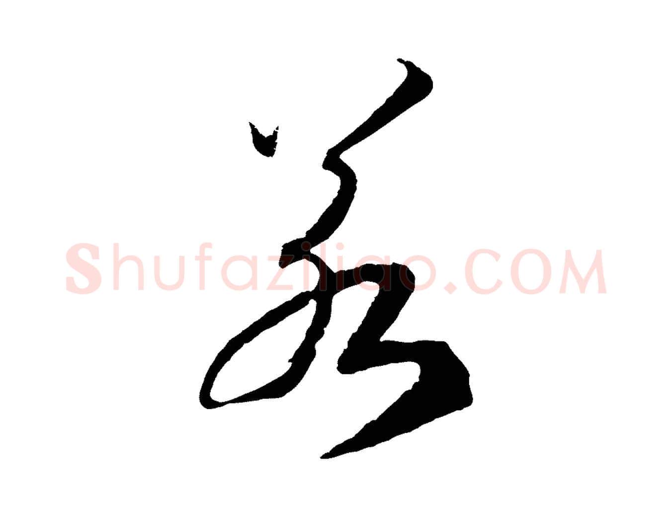 若毛笔行书写法,摘自宋代高宗洛神赋