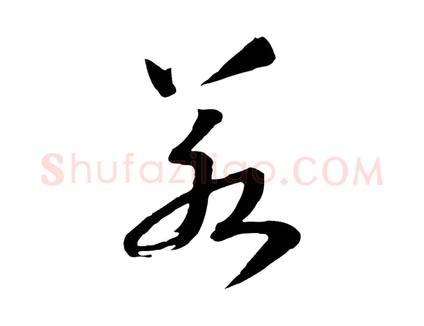 若毛笔行书写法,摘自宋代高宗洛神赋