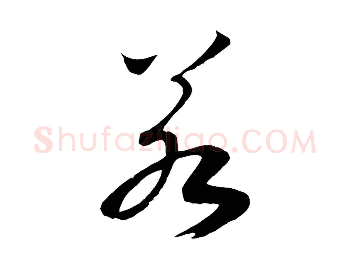 若毛笔行书写法,摘自宋代高宗洛神赋