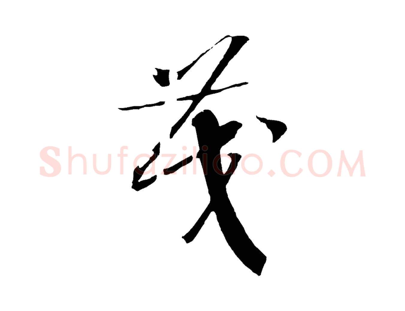 茂毛笔行书写法,摘自宋代高宗洛神赋