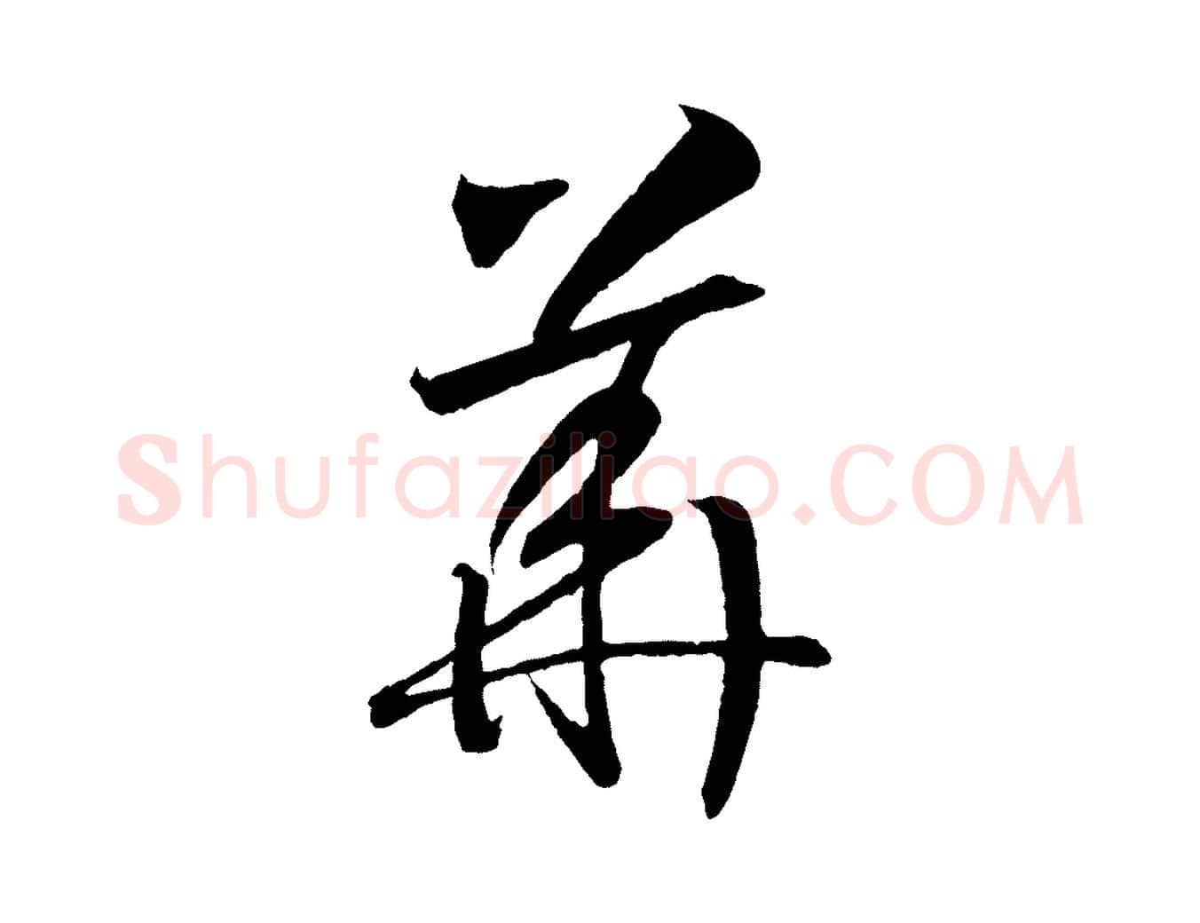 華毛笔行书写法,摘自宋代高宗洛神赋