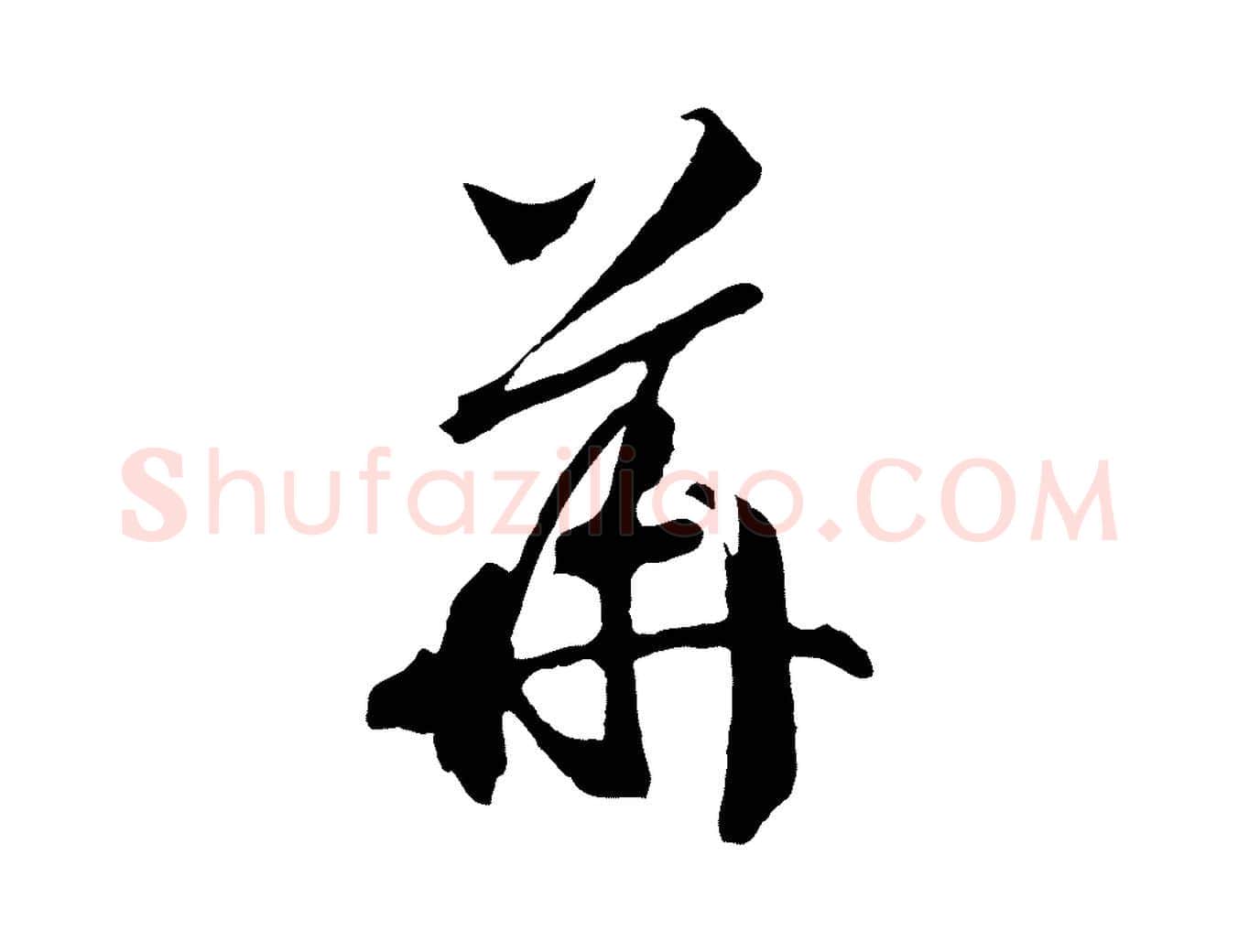 華毛笔行书写法,摘自宋代高宗洛神赋