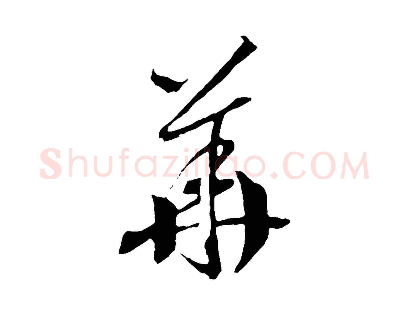 華毛笔行书写法,摘自宋代高宗洛神赋