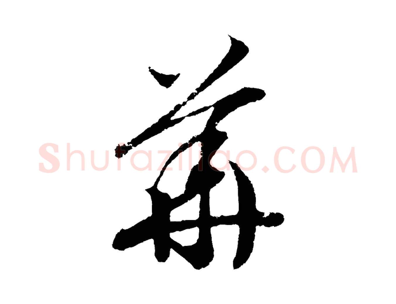 華毛笔行书写法,摘自宋代高宗洛神赋