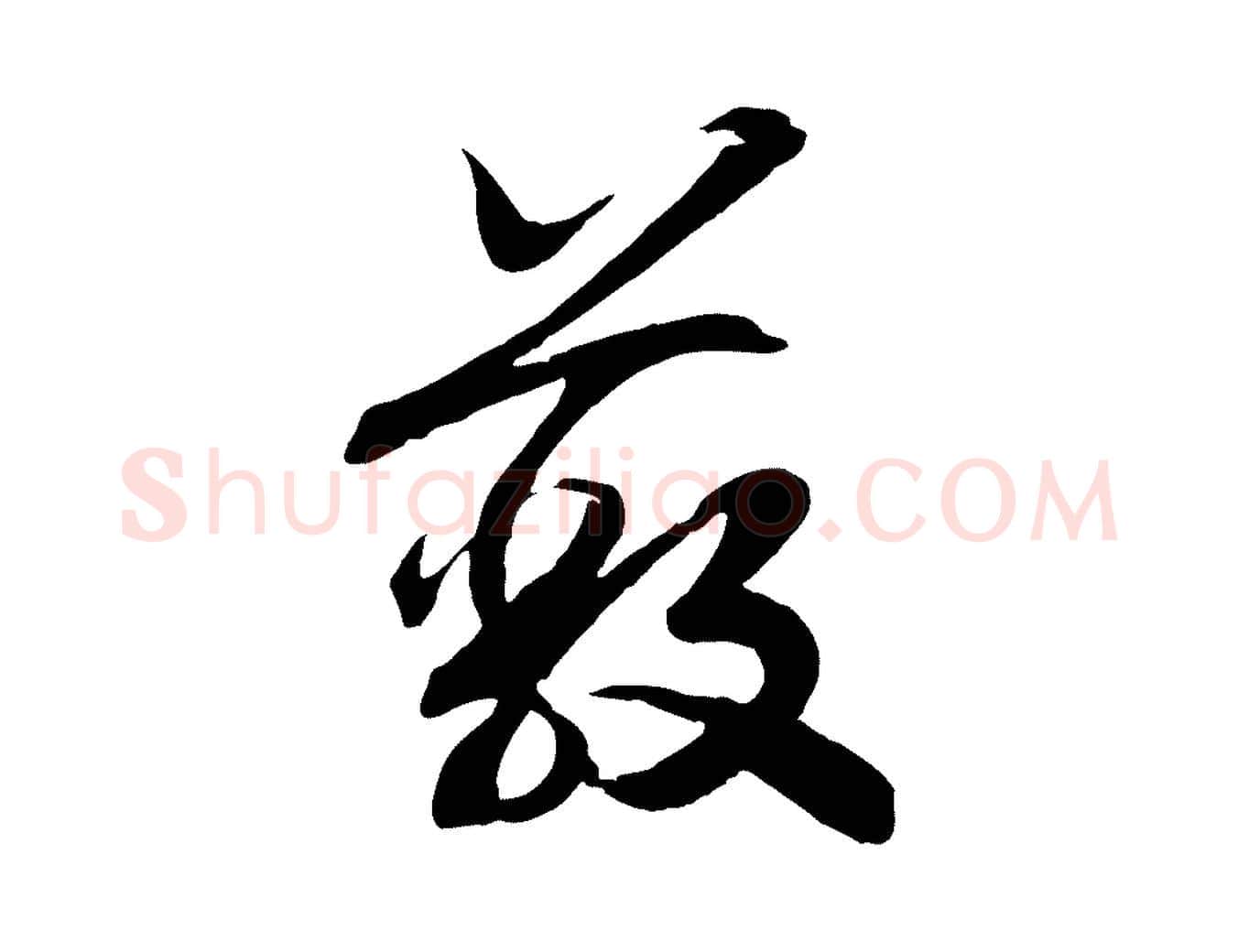 蔽毛笔行书写法,摘自宋代高宗洛神赋
