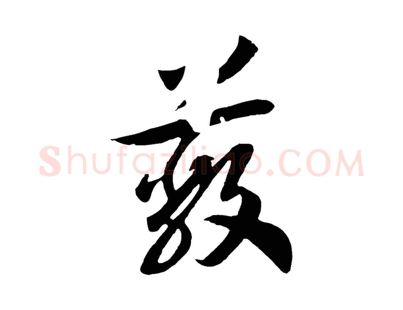 蔽毛笔行书写法,摘自宋代高宗洛神赋