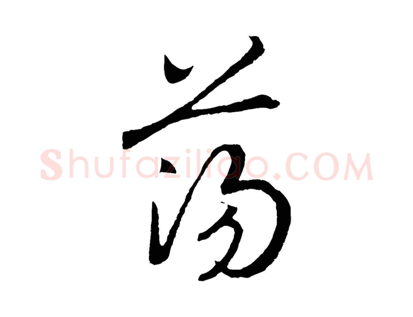 蕩毛笔行书写法,摘自宋代高宗洛神赋