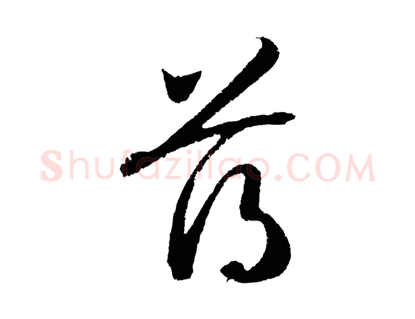 薄毛笔行书写法,摘自宋代高宗洛神赋