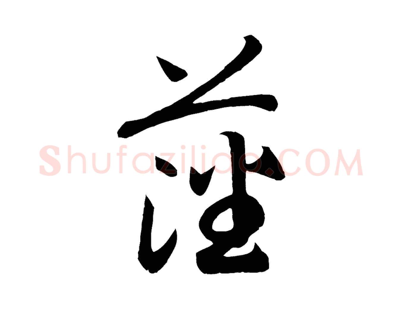 藩毛笔行书写法,摘自宋代高宗洛神赋