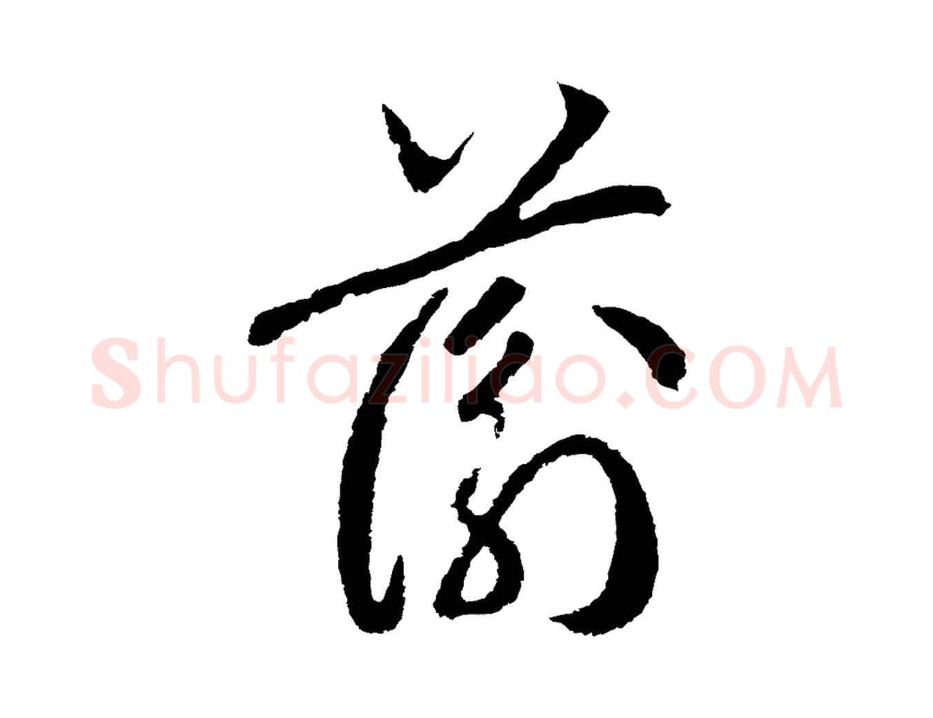 蘅毛笔行书写法,摘自宋代高宗洛神赋