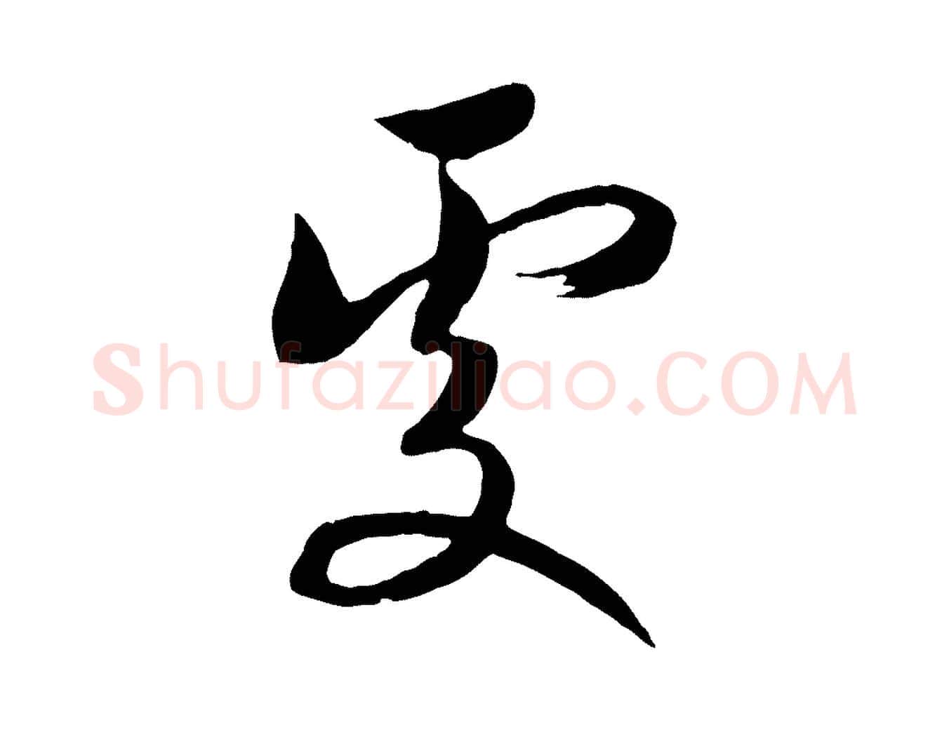 處毛笔行书写法,摘自宋代高宗洛神赋