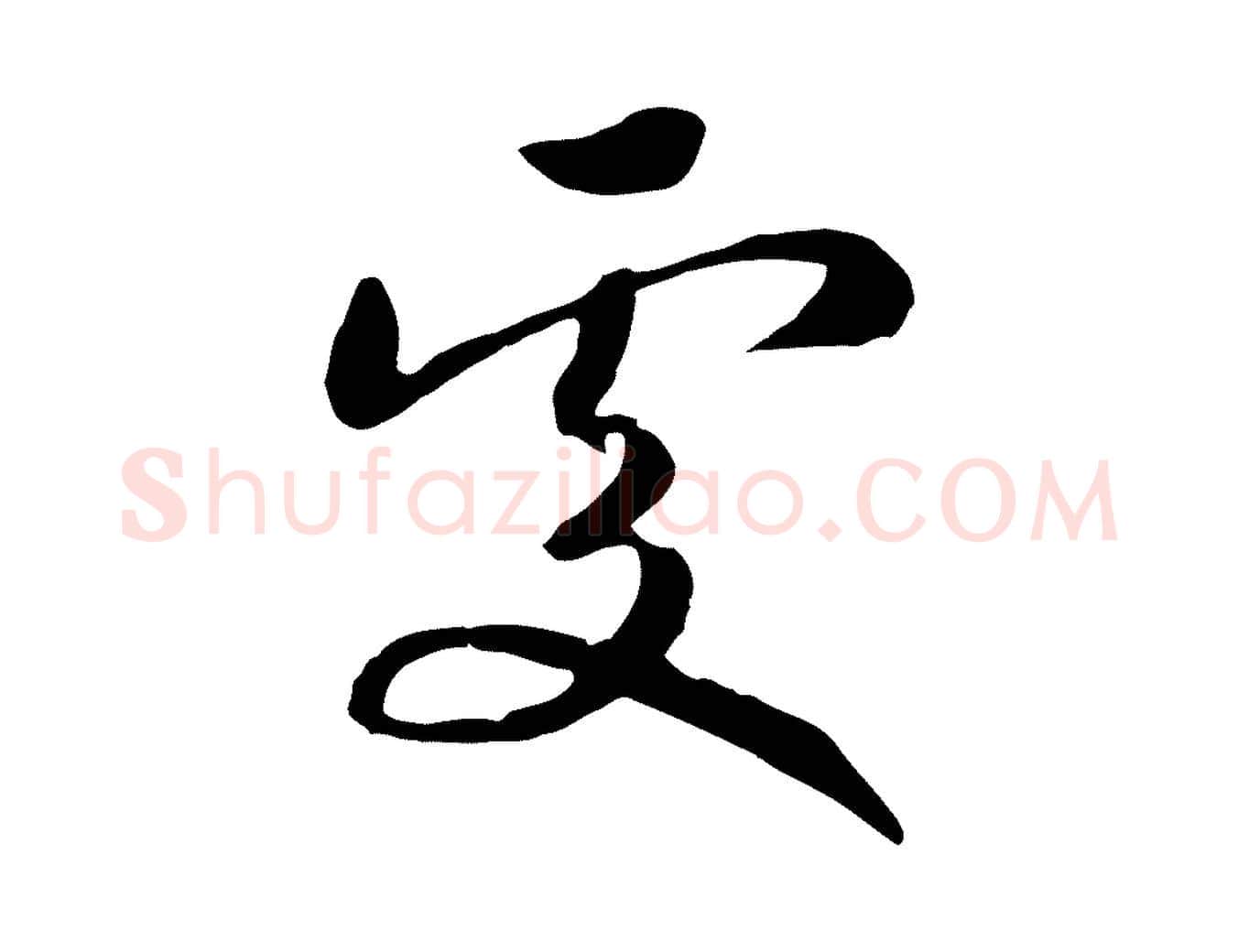 處毛笔行书写法,摘自宋代高宗洛神赋