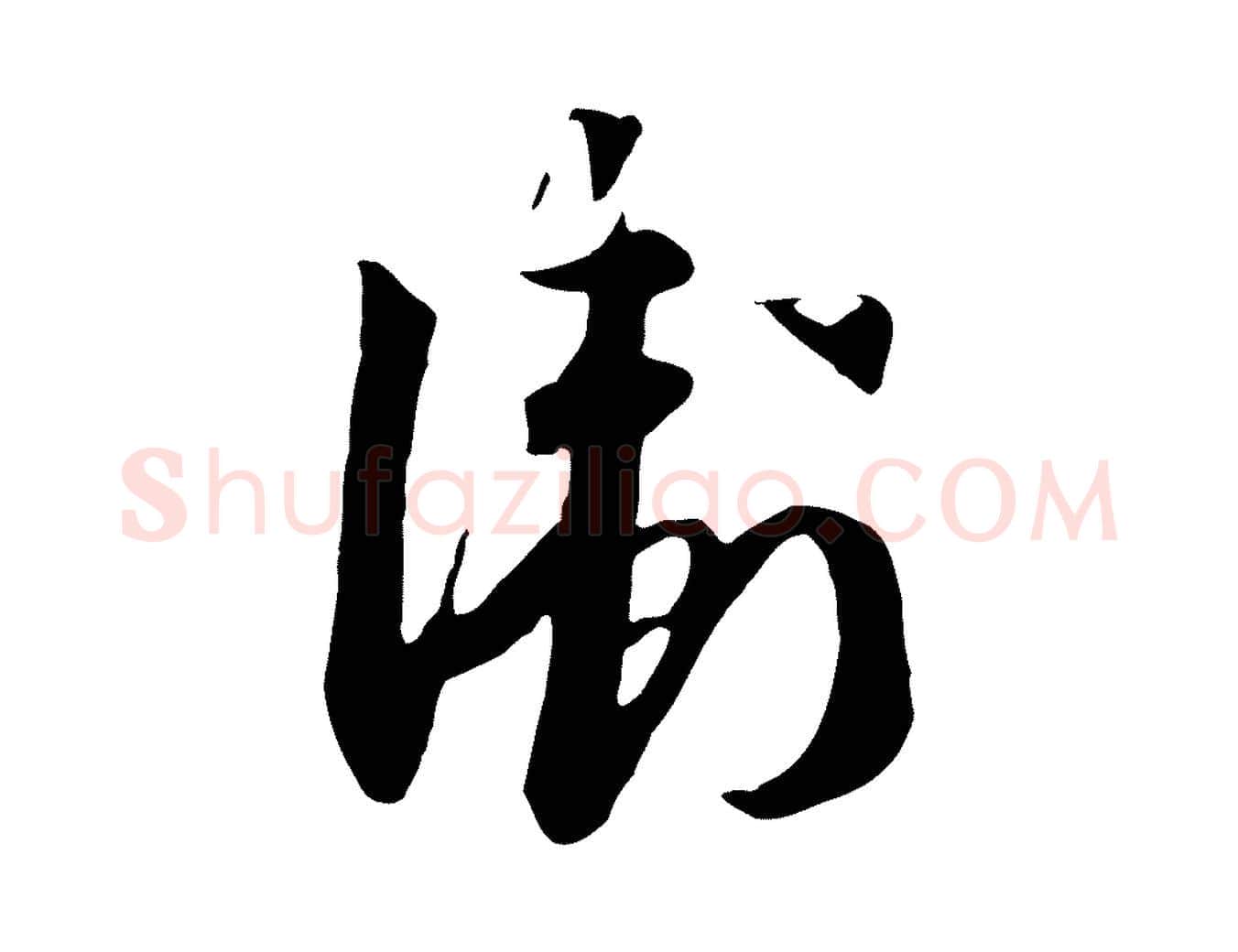 衛毛笔行书写法,摘自宋代高宗洛神赋