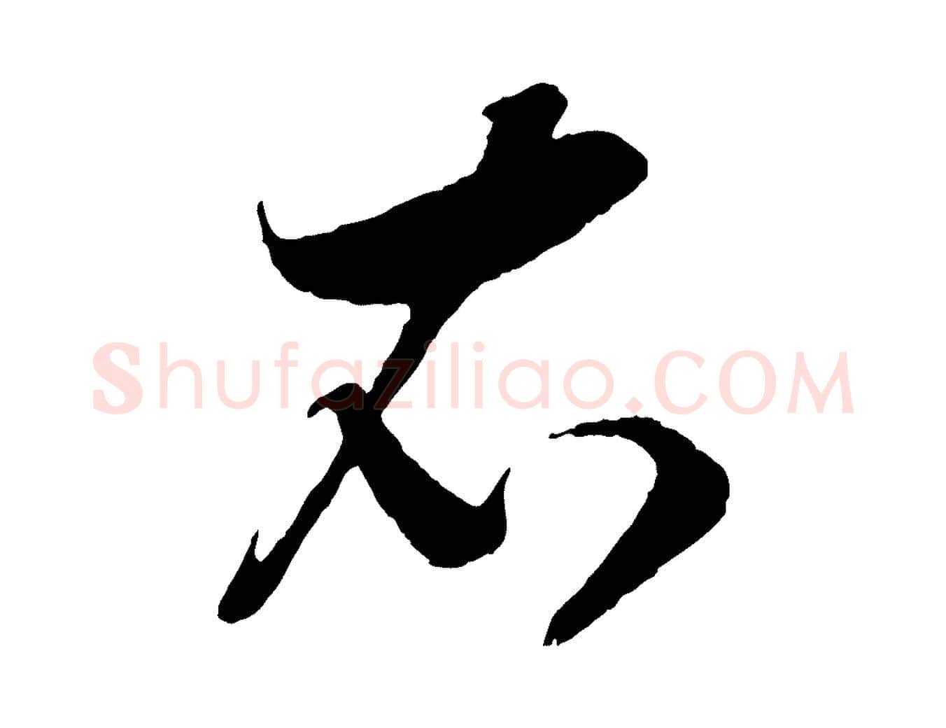 衣毛笔行书写法,摘自宋代高宗洛神赋