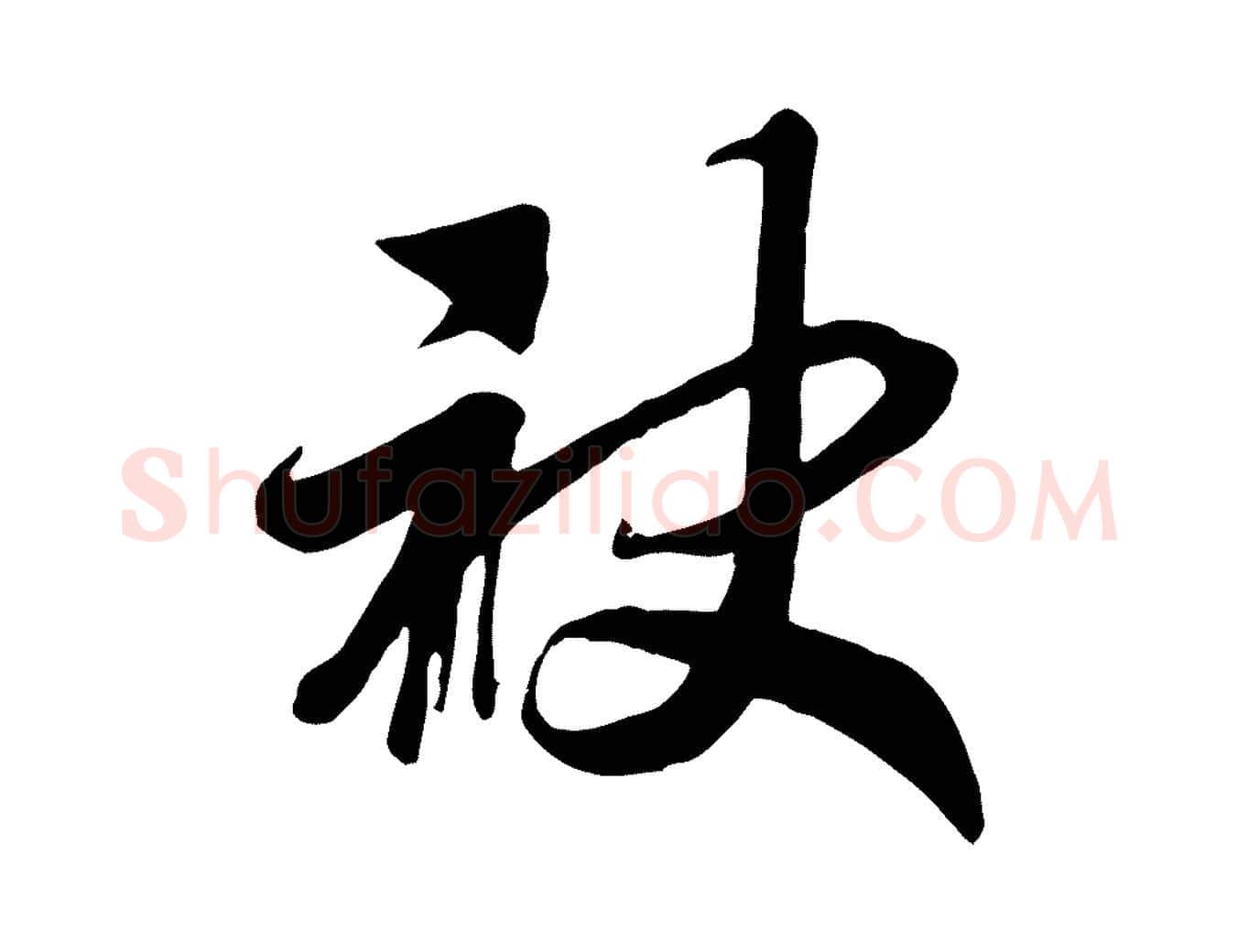 袂毛笔行书写法,摘自宋代高宗洛神赋