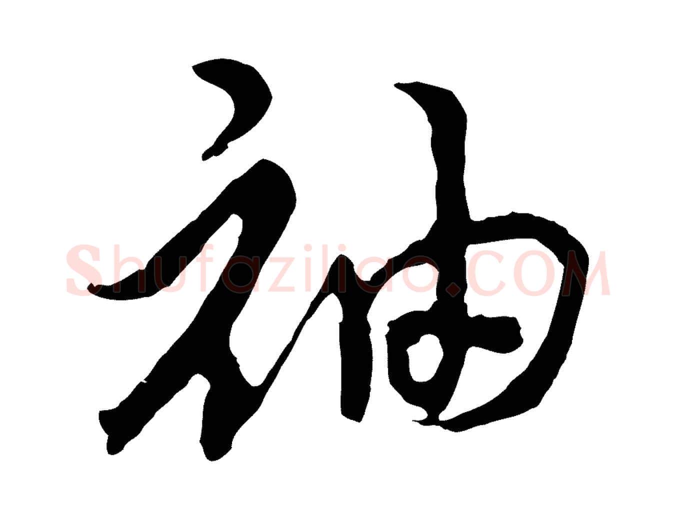 袖毛笔行书写法,摘自宋代高宗洛神赋