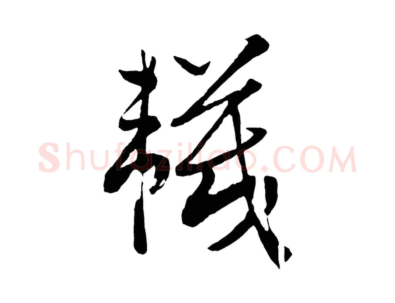襪毛笔行书写法,摘自宋代高宗洛神赋